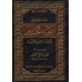 Explication des belles règles relatives à l’exégèse du Coran [al-'Uthaymîn]/التعليق على القواعد الحسان المتعلقة بتفسير القرآن - العثيمين